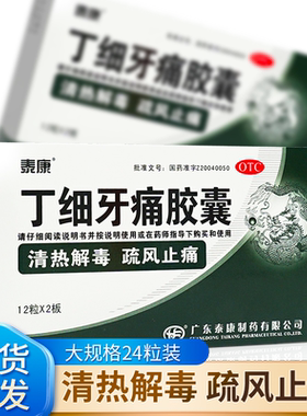 【泰康】丁细牙痛胶囊0.45g*24粒/盒牙龈炎