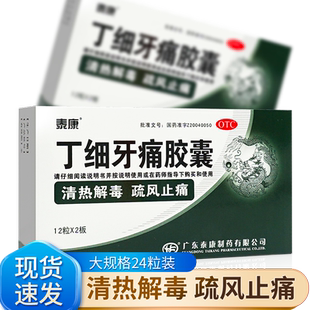 泰康丁细牙痛胶囊24粒于牙疼消炎牙龈肿痛药牙痛止疼药牙髓炎