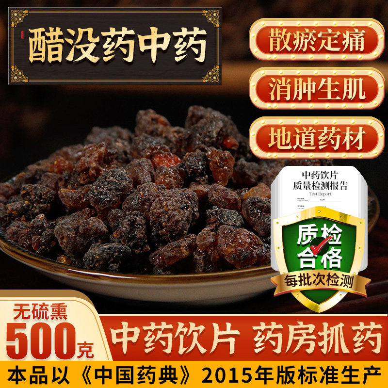 醋没药500克中药材非生没药可自磨粉搭当归丹参乳香饮片抓配,传统滋补营养品,滋补经典方/精制中药材,淘宝优惠券,粉丝福利购,淘宝优惠卷