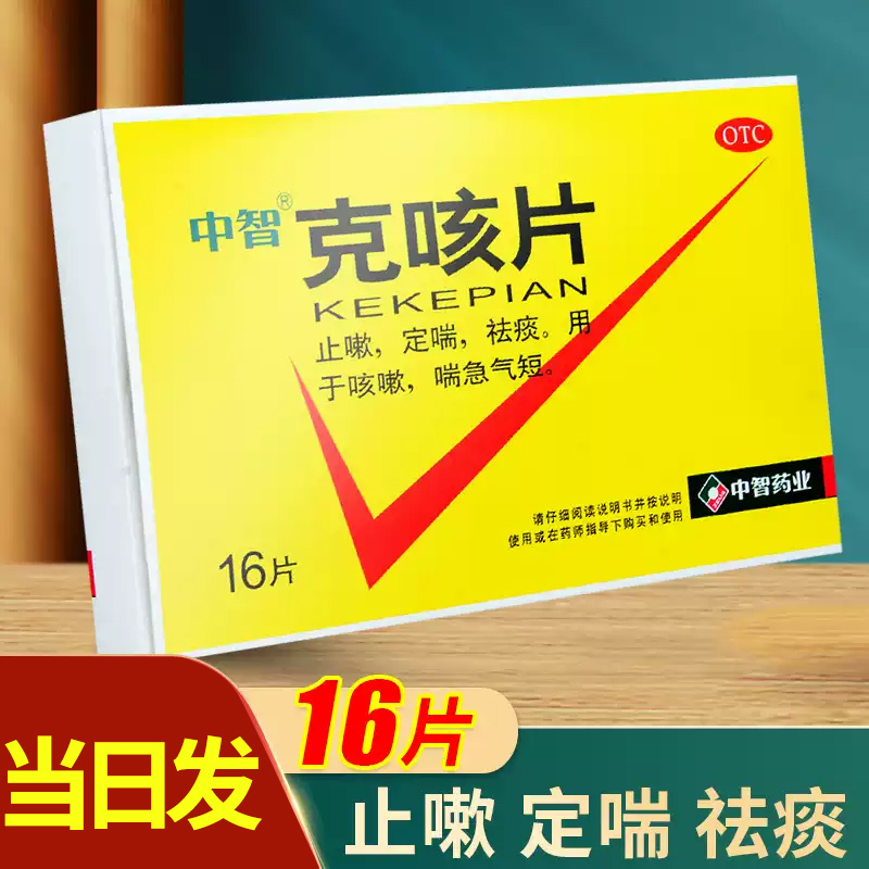 【中智】克咳片0.54g*16片/盒