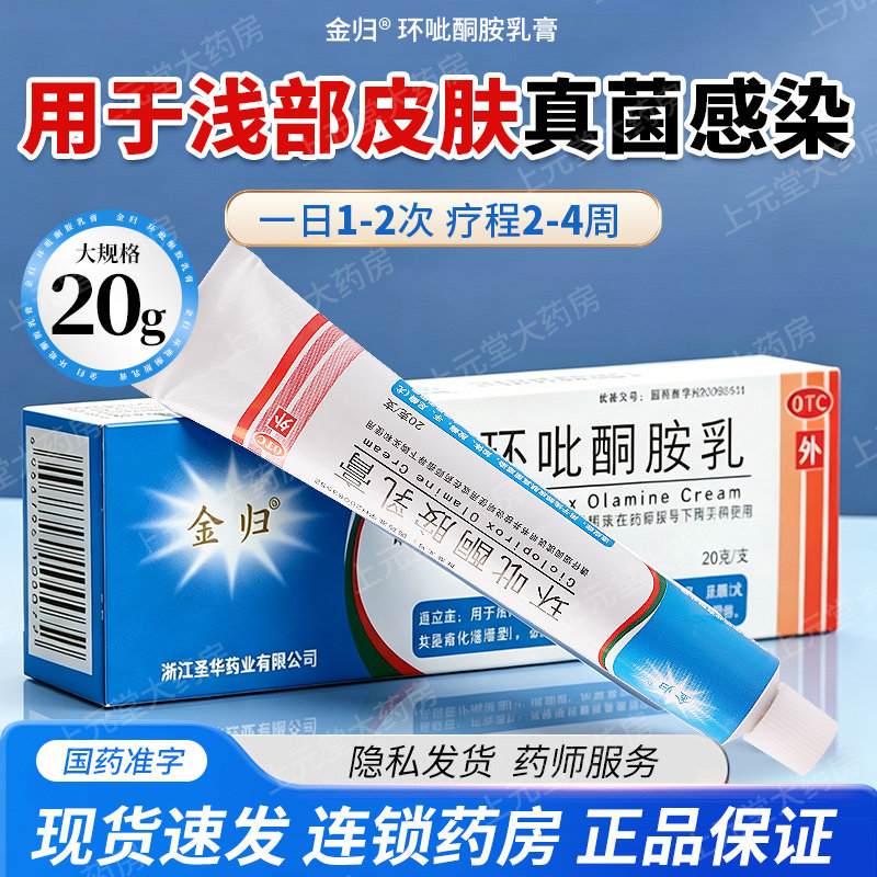 金归环吡酮胺乳膏灰指甲20g手足癣股癣皮肤抗真菌感染官方旗舰店