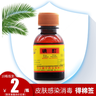 【环渤淼】碘酊2%*20ml/瓶