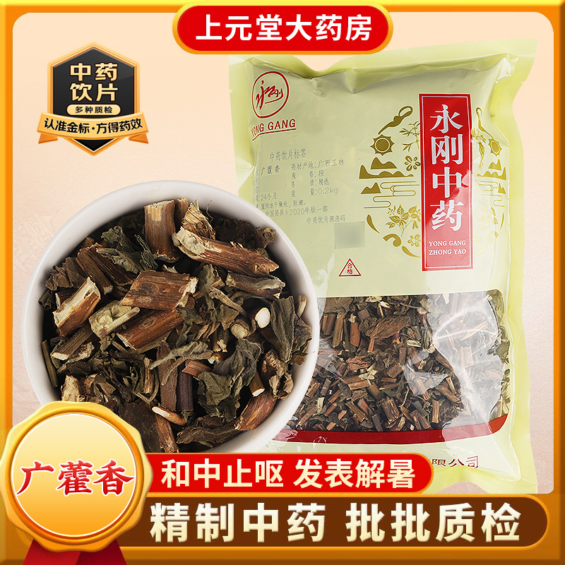 永刚药业 广藿香 200克 中药饮片 中药材抓配 中药材店铺大全