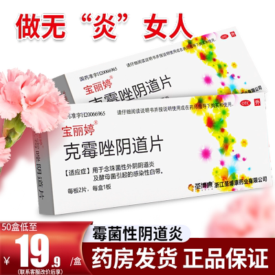 【宝丽婷】克霉唑阴道片0.5g*2片/盒宝丽婷克霉唑阴片