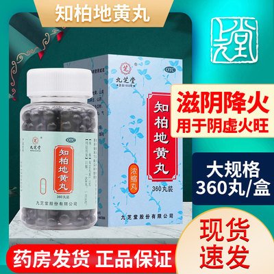 【九芝堂】知柏地黄丸0.17g*360丸/盒