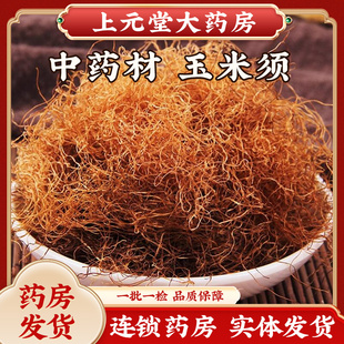 新鲜玉米须筛干可与桑叶栀子茶包合用泡水养生茶 玉米须中药材正品