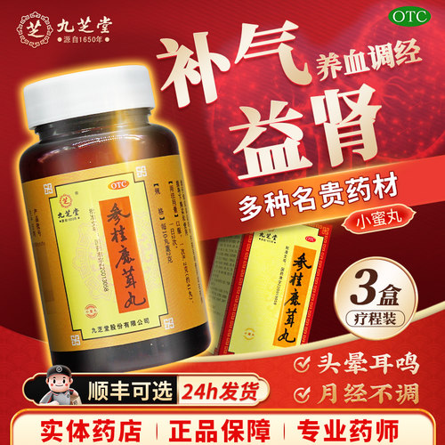 【九芝堂】参桂鹿茸丸110g*1瓶/盒