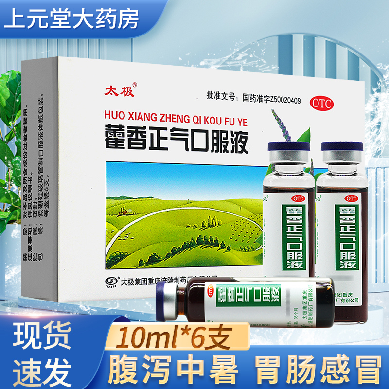 【太极】藿香正气口服液10ml*6支/盒