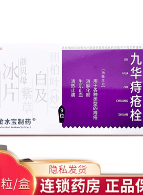 【济民可信】九华痔疮栓2.1g*5粒/盒