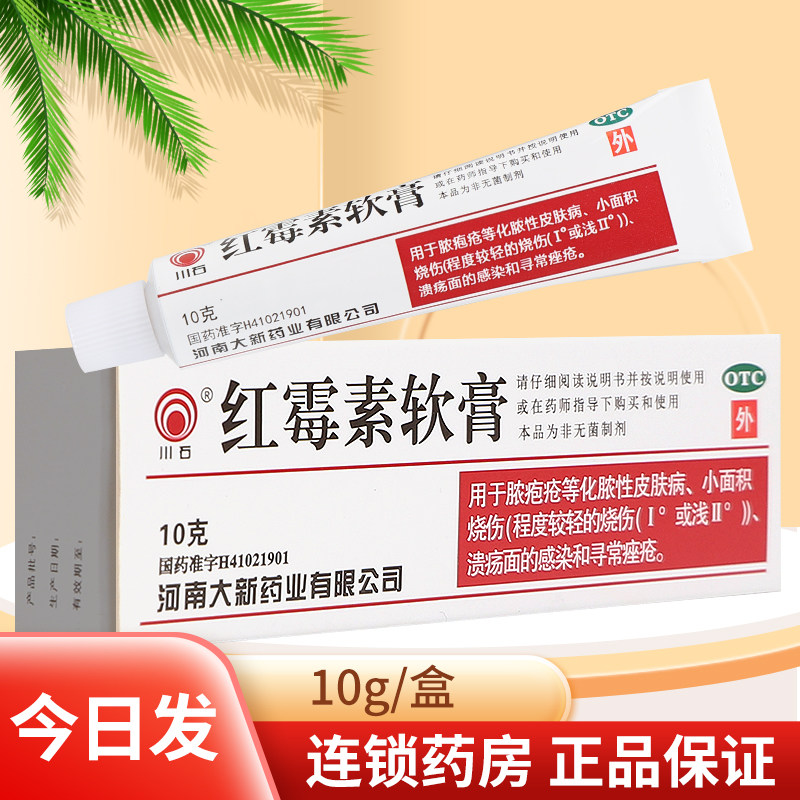 川石红霉素软膏10g红霉素膏软膏外用抗菌红霉素膏正品官方旗舰店