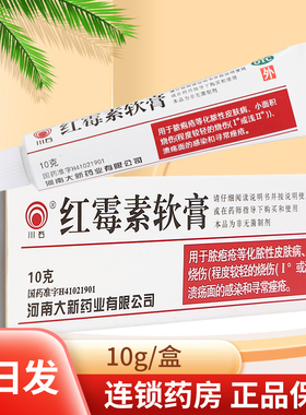 川石红霉素软膏药10克外用红霉素软膏官方旗舰店红霉素膏软膏正品