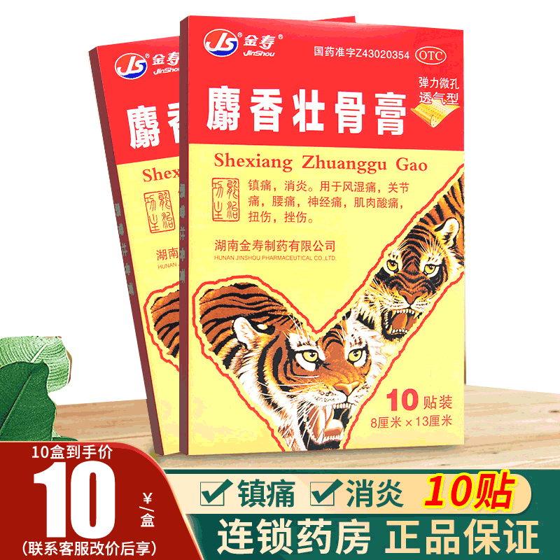 [金寿]麝香壮骨膏10贴/盒