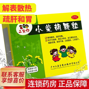 三公仔 小柴胡颗粒10g*10袋 儿童小儿风热感冒冲剂正品官方旗舰店