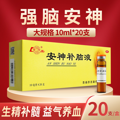 【鲁南】安神补脑液10ml*20支/盒