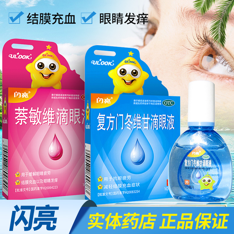 闪亮滴眼液萘敏维眼滴眼药水 缓解视疲劳搭缓解疲劳干涩视力模糊
