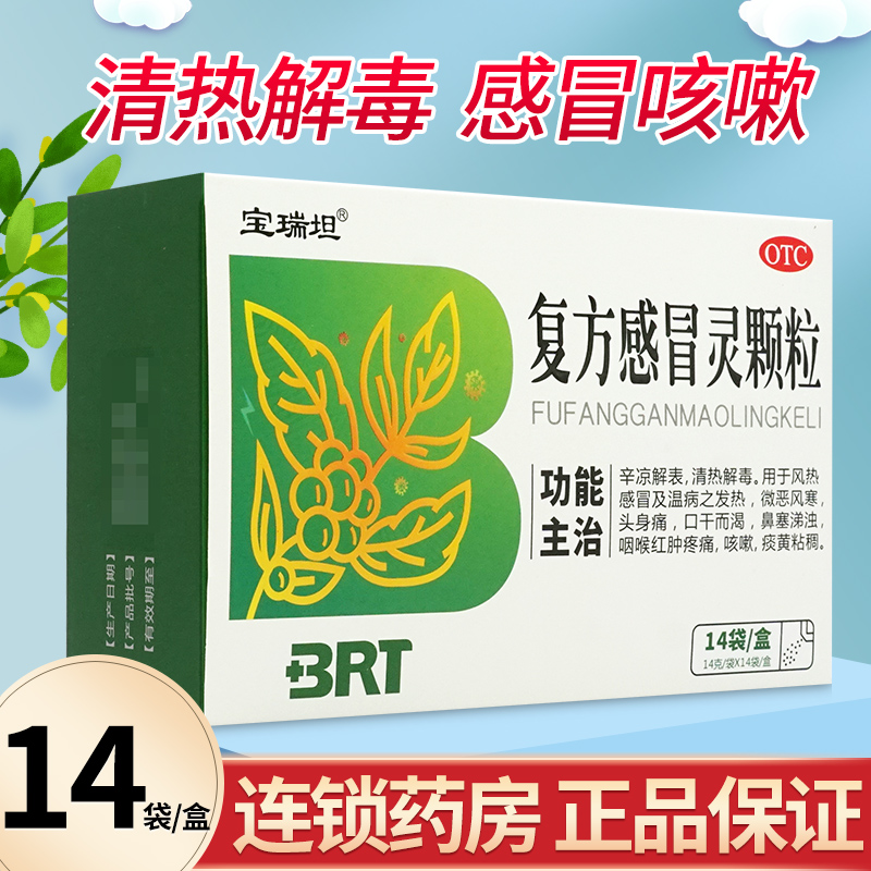 【宝瑞坦】复方感冒灵颗粒14g*14袋/盒