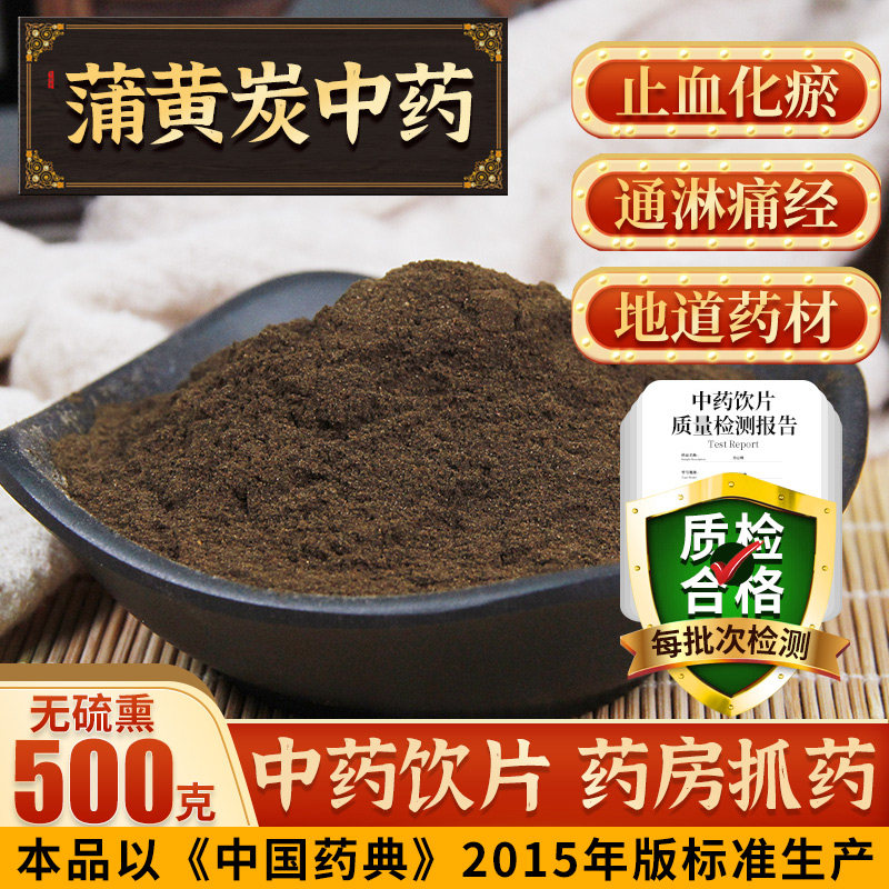 中药 蒲黄炭500g 中药 炭炒生蒲黄粉可搭小蓟三七茶非蒲黄棒f