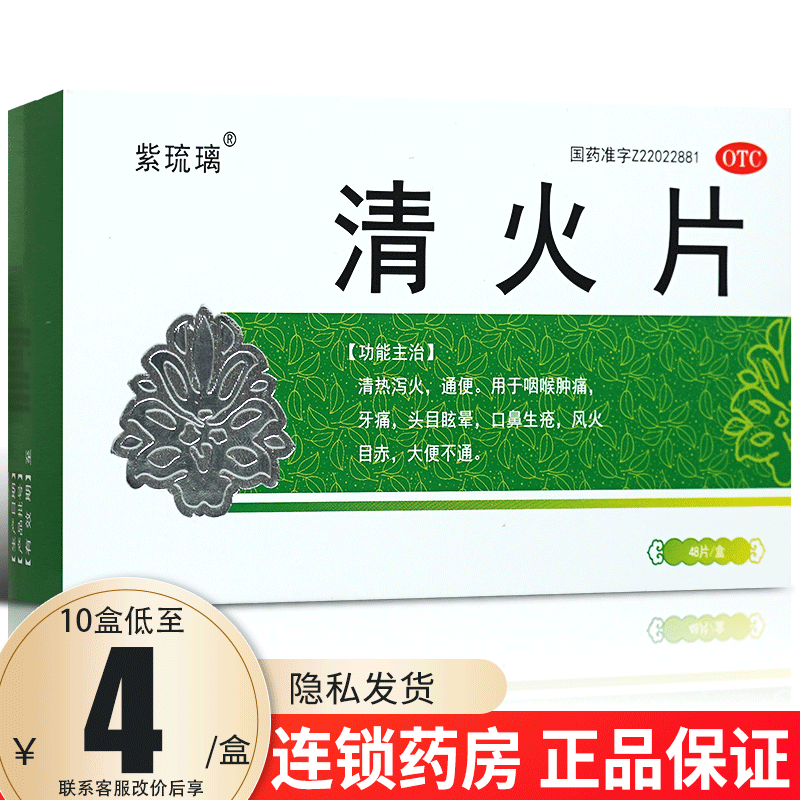 【紫琉璃】清火片48片/盒