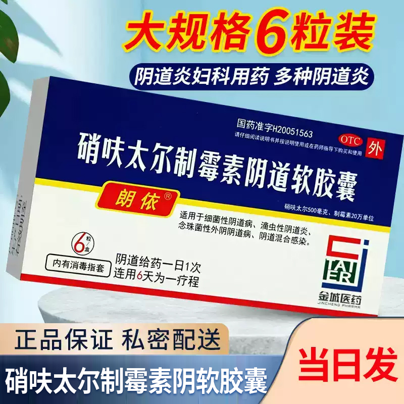 【朗依】硝呋太尔制霉素阴道软胶囊500mg20万IU*3粒/盒