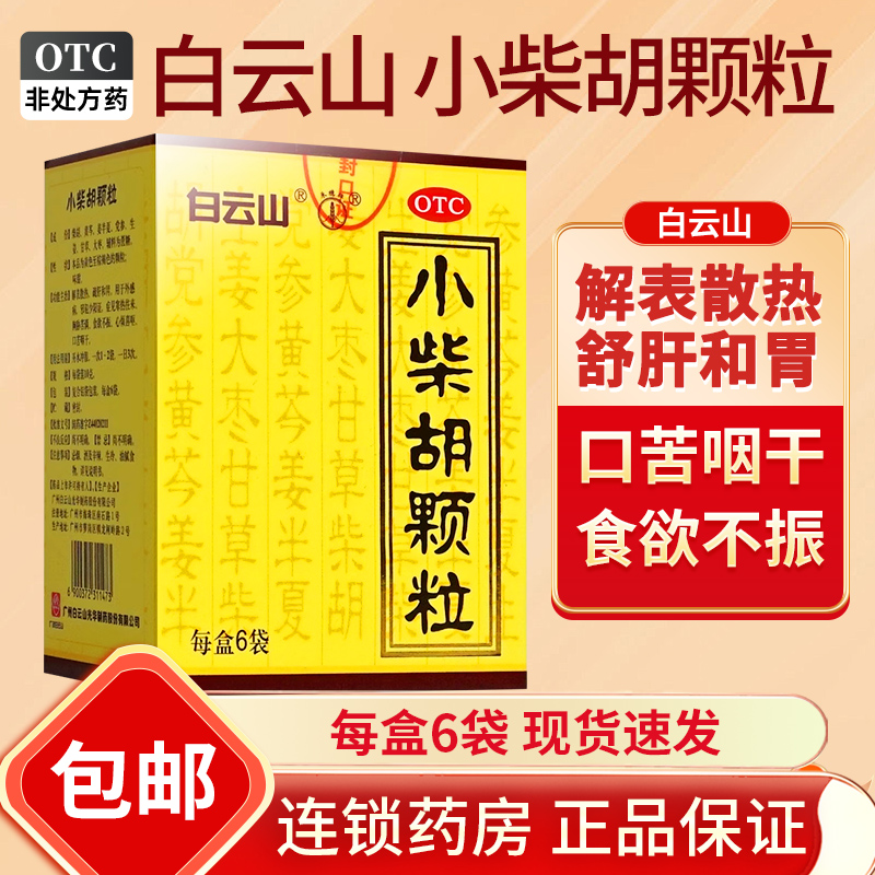 【白云山】小柴胡颗粒10g*10袋/盒