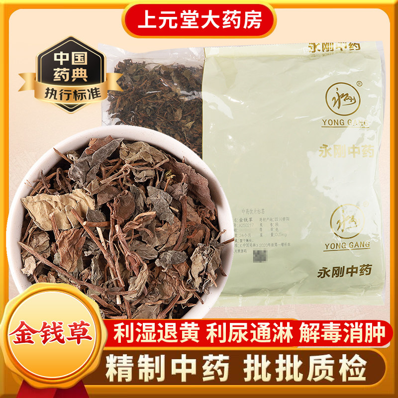 永刚 金钱草 中药饮片 中药材抓配 中药材店铺大全图片
