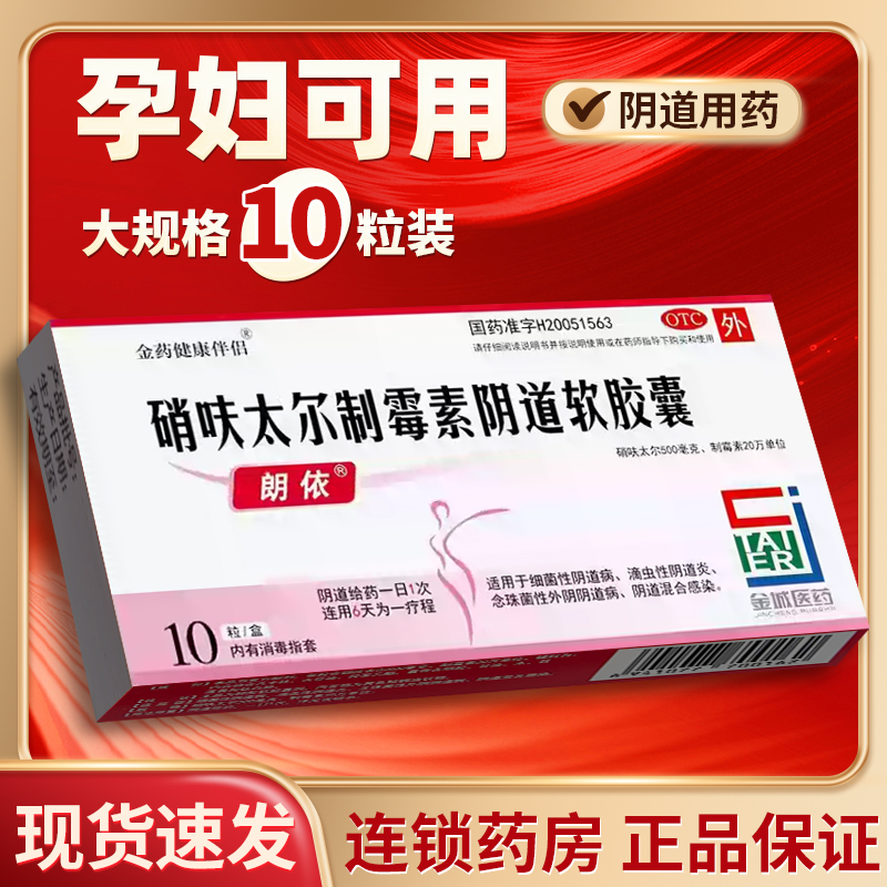 【朗依】硝呋太尔制霉素阴道软胶囊500mg200000U*10粒/盒