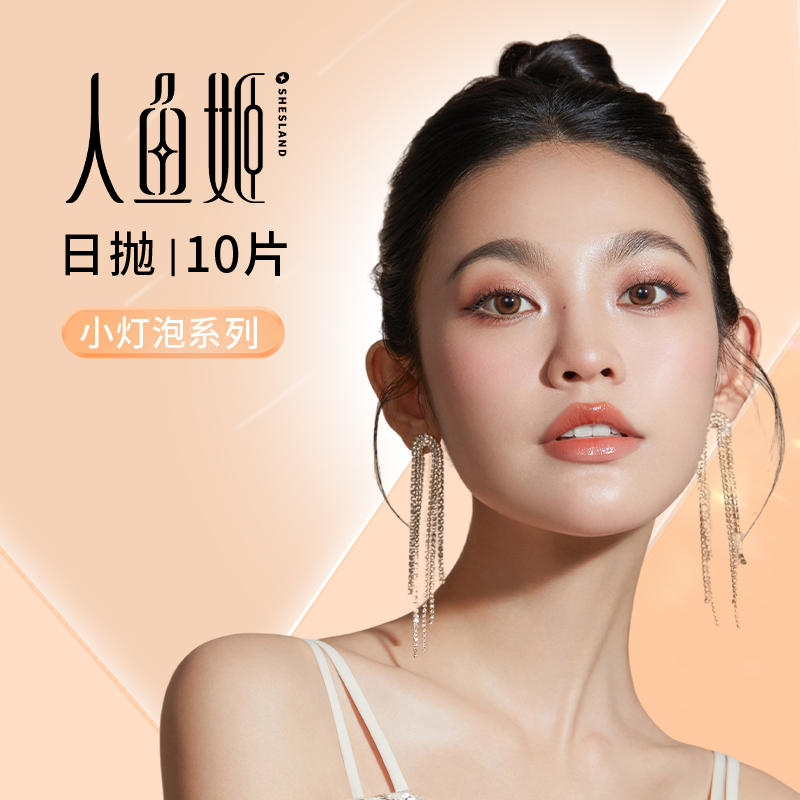 人鱼姬小灯泡系列日抛美瞳10片装女彩色隐形近视眼镜视客小直径