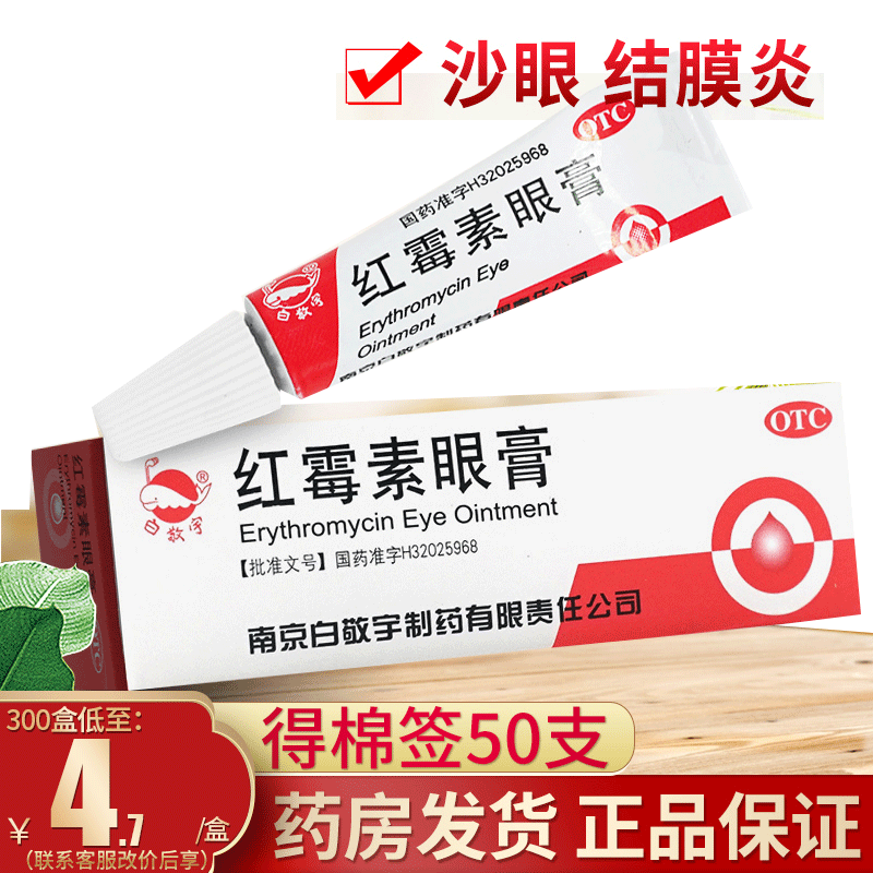 【白敬宇】红霉素眼膏0.5%*2g*1支/盒红梅软素眼药膏