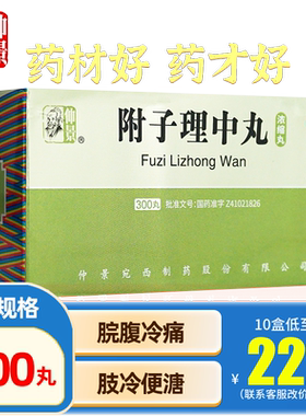 【仲景】附子理中丸(浓缩丸)300丸*1瓶/盒