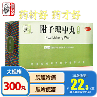 仲景附子理中丸浓缩丸300丸正品官方旗舰店非大蜜丸非北京同仁堂