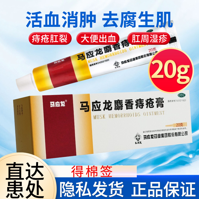 【马应龙】马应龙麝香痔疮膏20g/盒痔疮