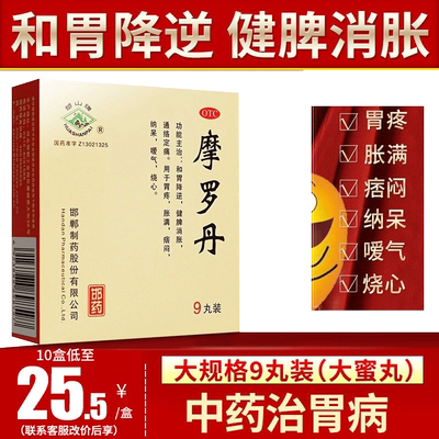 【华山牌】摩罗丹9g*9袋/盒胃疼嗳气养胃