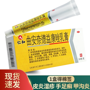 仁和曲安奈德益康唑乳膏正品24g皮炎湿疹膏脚气药益康挫手足癣