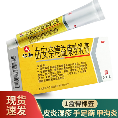 【仁和】曲安奈德益康唑乳膏0.15g15mg*24g*1支/盒