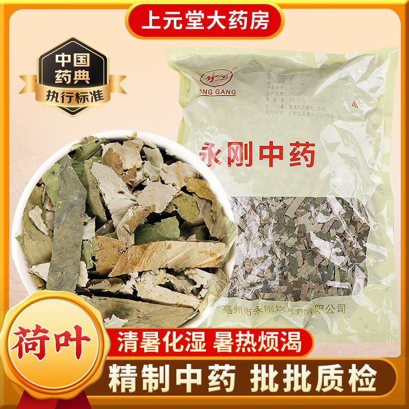 永刚药业 荷叶 500克 中药饮片 中药材抓配 中药材店铺大全