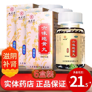 九芝堂六味地黄丸360丸浓缩六位味地黄地丸的功效男用补肾调理药