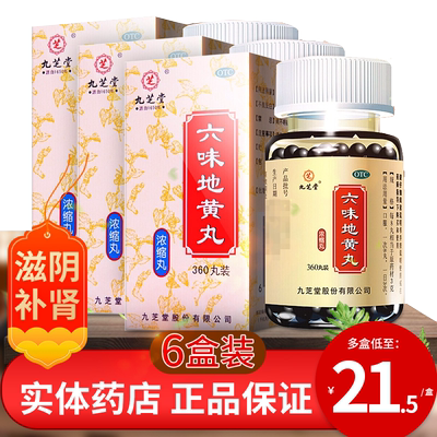 【九芝堂】六味地黄丸0.18g*200丸/盒