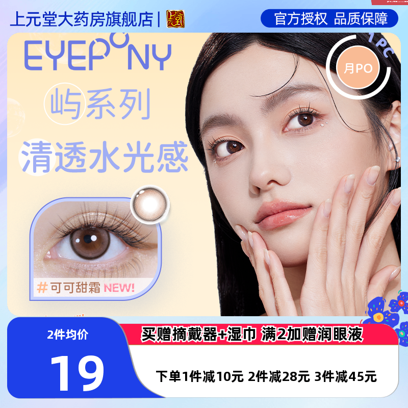 EYEPONY美瞳女月抛1片月晕灰屿麋褐自然小直径女彩色隐形眼镜