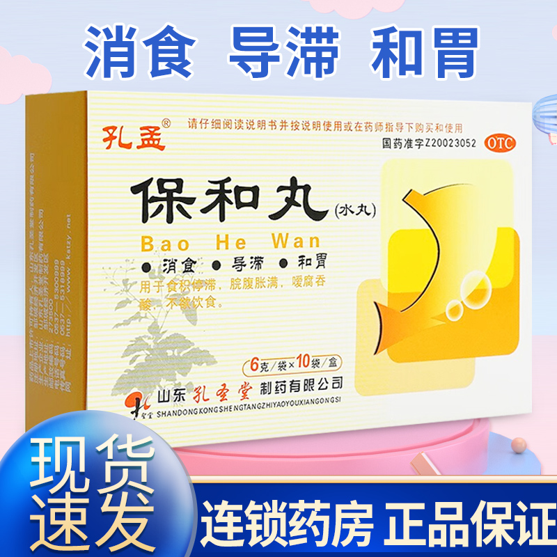 【孔孟】保和丸(水丸)6g*10袋/盒