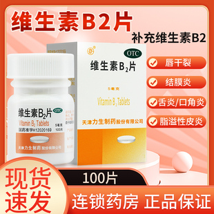 旗舰店维生素b2儿童100片脂溢性皮炎vb2 力生维生素b2b6片官方正品