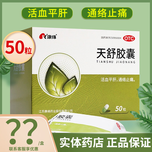 [康缘]天舒胶囊0.34g*50粒/盒