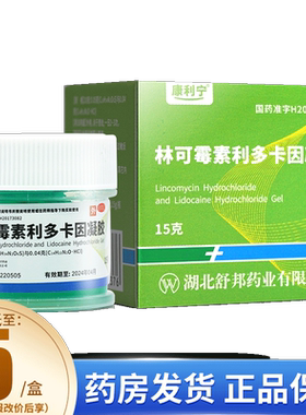 【康利宁】林可霉素利多卡因凝胶15g*1瓶/盒