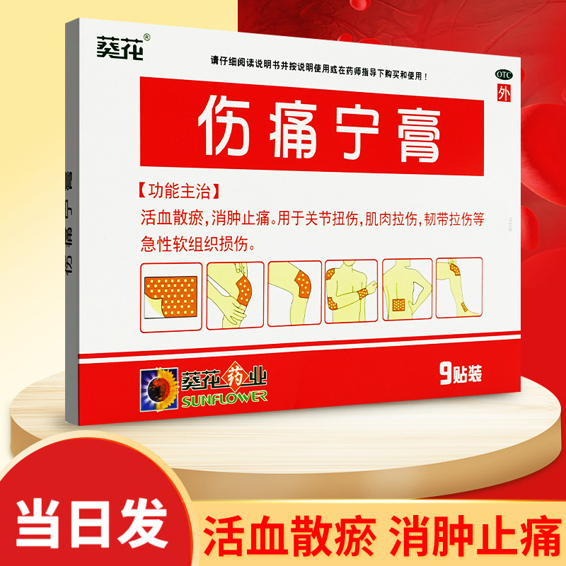 【葵花】伤痛宁膏7cm*10cm*9贴/盒