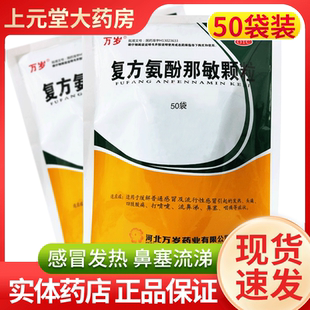 万岁复方氨酚那敏颗粒50袋感冒冲剂颗粒感冒药成人发热正品