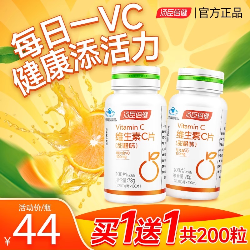 汤臣倍健vc片维生素c正品维c咀嚼片官方旗舰店正品含片高含量片cs 保健食品/膳食营养补充食品 维生素/复合维生素 原图主图