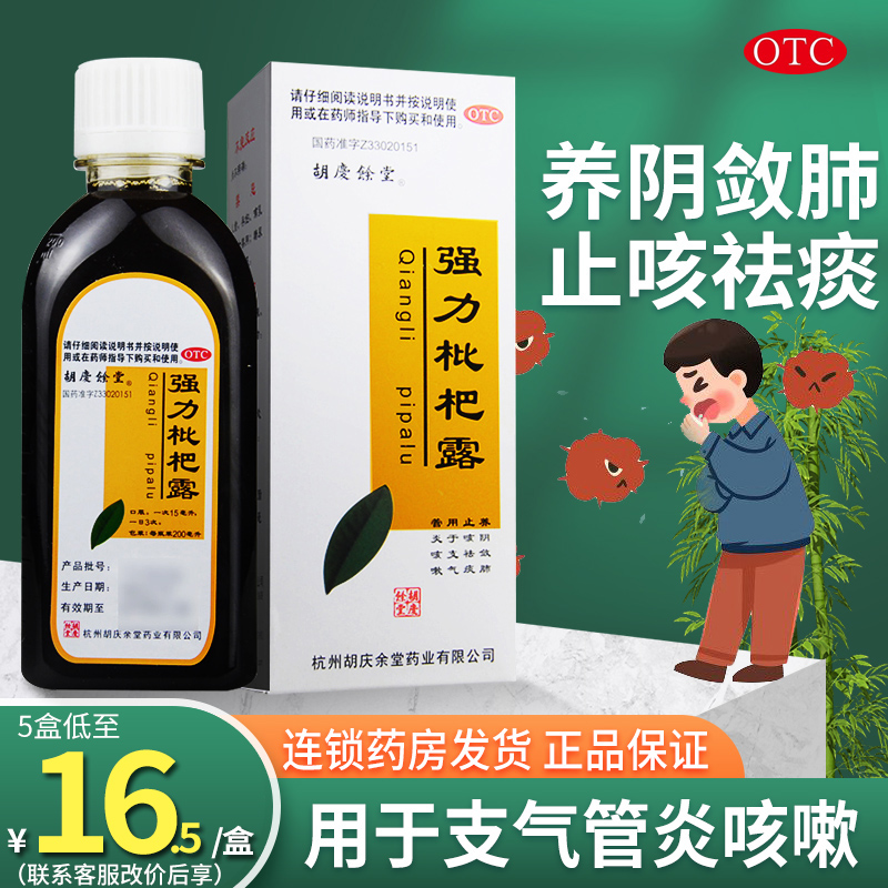 【胡庆余堂】强力枇杷露200ml*1瓶/盒