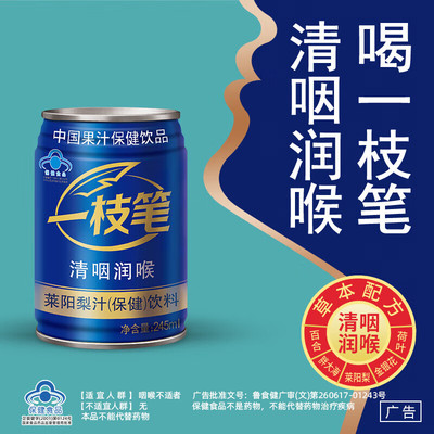 一枝笔保健莱阳梨汁245ML罐装清润咽喉功能性饮料果汁