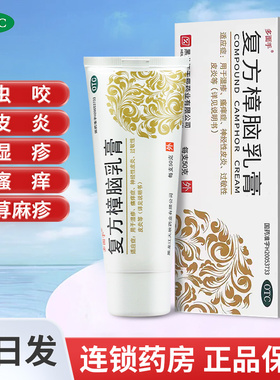 乐龄复方樟脑乳膏止痒50g樟脑乳膏正品湿疹皮炎荨麻疹药膏瘙痒症