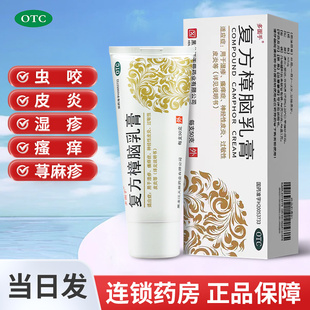 復(fù)方樟腦乳膏止癢50g樟腦藥膏外用濕疹皮炎藥膏蕁麻疹藥膏瘙癢癥