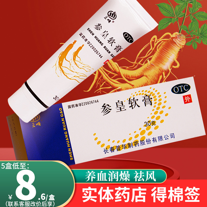 三顺参皇软膏30g参皇乳膏参黄软膏手足皲裂开裂脂溢性皮炎参皇膏